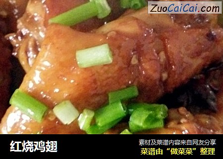 红烧鸡翅