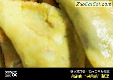 蛋饺