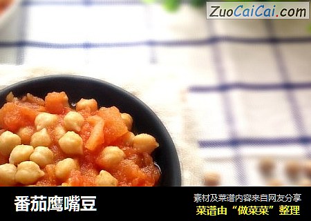 番茄鹰嘴豆