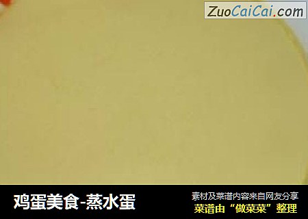 鸡蛋美食-蒸水蛋