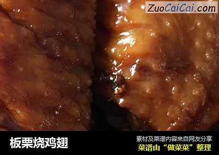 板栗烧鸡翅