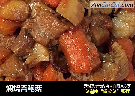 焖烧杏鲍菇