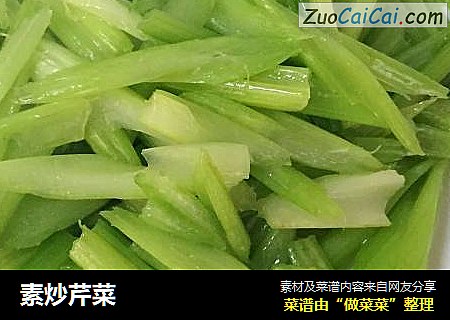 素炒芹菜