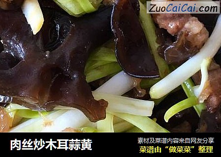肉丝炒木耳蒜黄