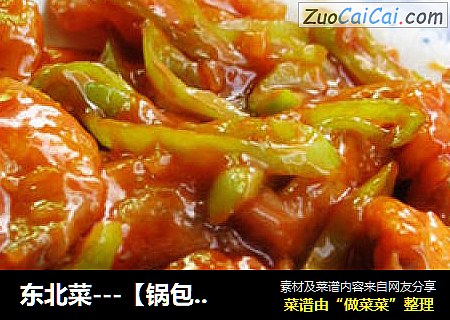 东北菜---【锅包肉】