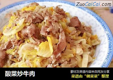 酸菜炒牛肉