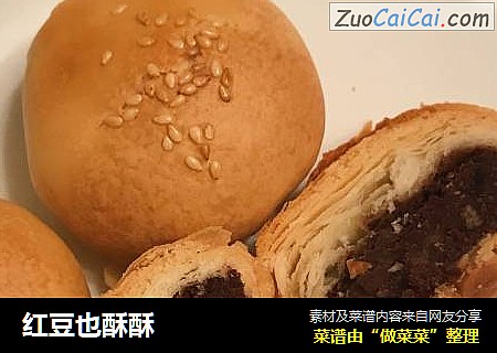红豆也酥酥