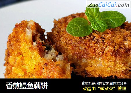香煎鳗鱼藕饼