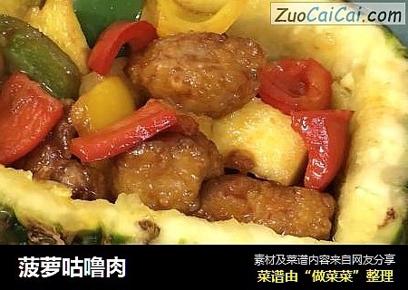 菠萝咕噜肉