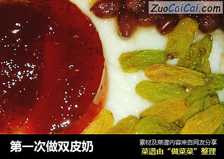 第一次做双皮奶