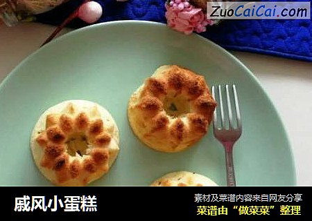 戚风小蛋糕