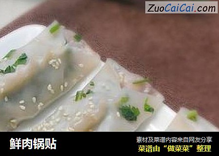 鲜肉锅贴