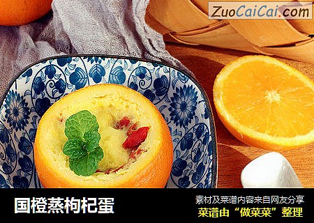 国橙蒸枸杞蛋