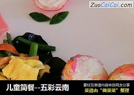 儿童简餐--五彩云南