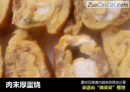肉末厚蛋烧