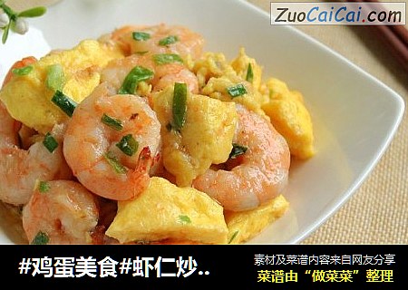 #鸡蛋美食#虾仁炒鸡蛋
