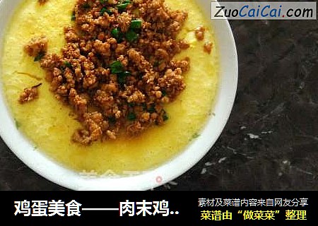 鸡蛋美食——肉末鸡蛋羹