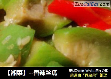 【湘菜】--香辣丝瓜