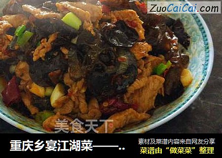 重庆乡宴江湖菜——椒麻木耳肉片