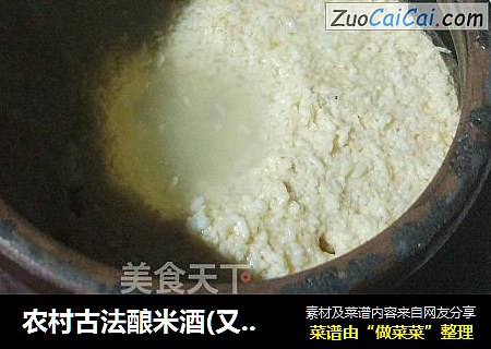 农村古法酿米酒(又叫酒酿，甜酒，醪糟)
