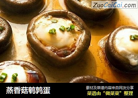 蒸香菇鹌鹑蛋