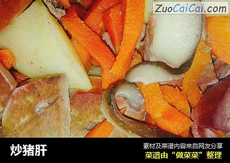 炒猪肝
