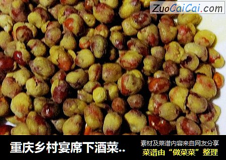 重庆乡村宴席下酒菜之一油酥花生