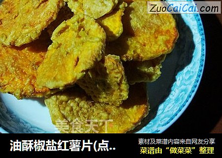 油酥椒盐红薯片(点心小吃)
