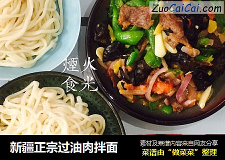 新疆正宗过油肉拌面