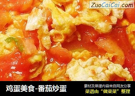 鸡蛋美食-番茄炒蛋