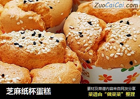 芝麻纸杯蛋糕