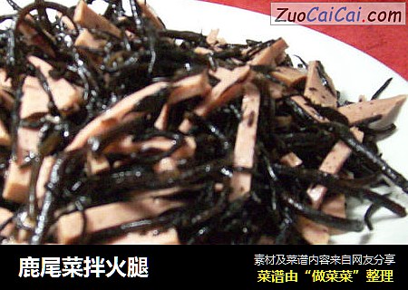 鹿尾菜拌火腿
