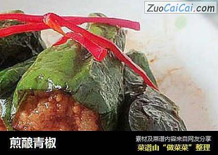 煎酿青椒