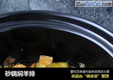 砂锅焖羊排