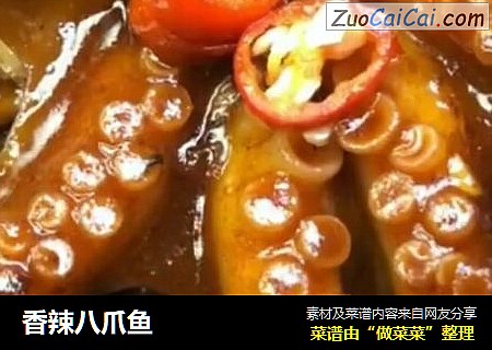 香辣八爪鱼