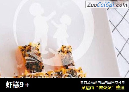虾糕9＋