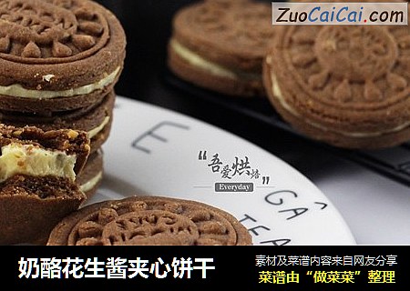 奶酪花生酱夹心饼干