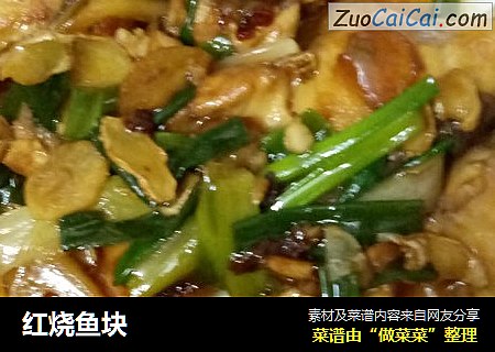 红烧鱼块
