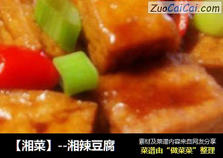 【湘菜】--湘辣豆腐
