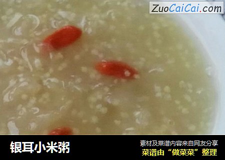 银耳小米粥