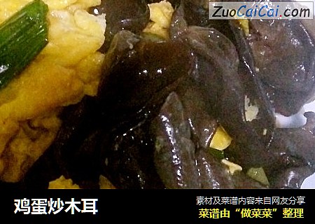 鸡蛋炒木耳
