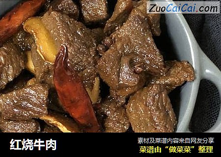 红烧牛肉