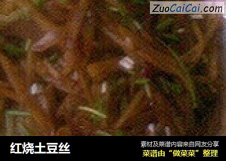 红烧土豆丝