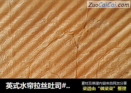 英式水帘拉丝吐司#一次揉面/一次发酵法#