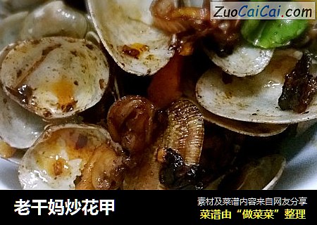 老干妈炒花甲