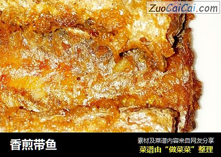 香煎带鱼