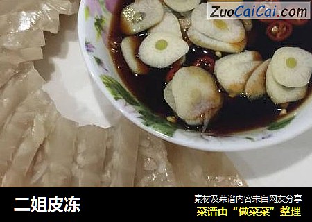 二姐皮冻