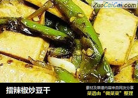 擂辣椒炒豆干