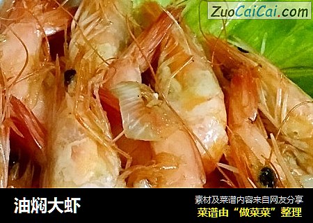 油焖大虾
