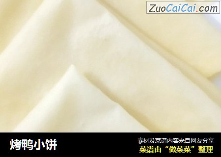 烤鸭小饼